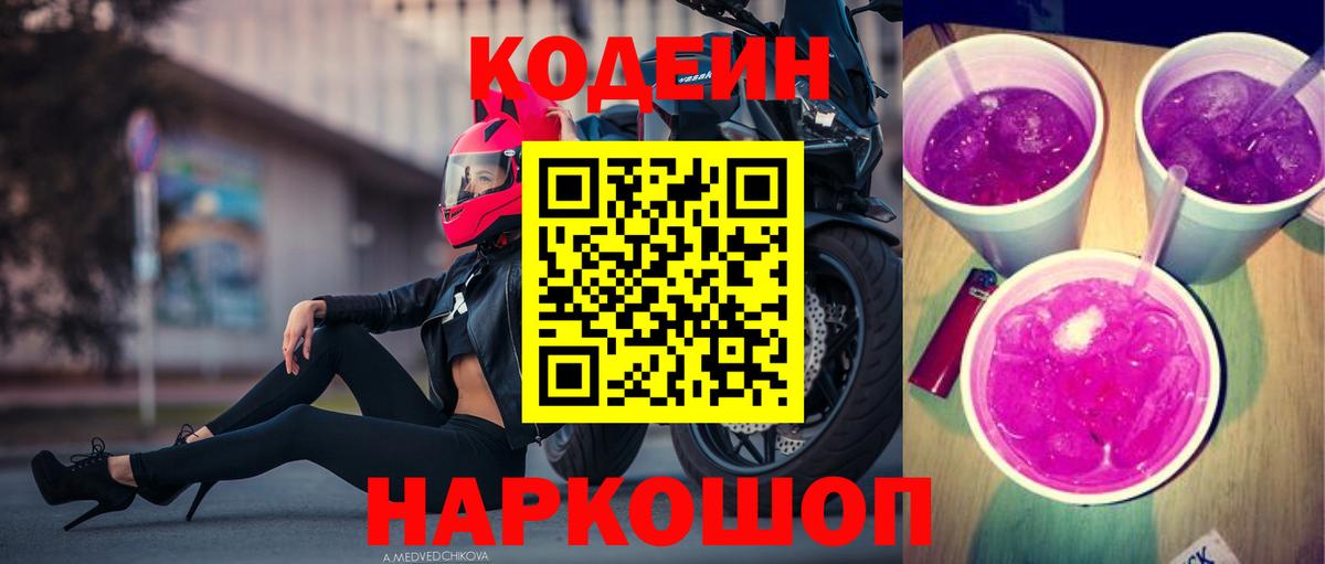 Кодеиновый сироп Lean напиток Lean (лин)  Вход с VPN  Солнечногорск  Codein напиток Lean (лин) 